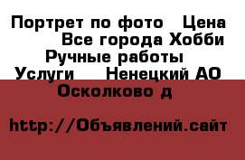 Портрет по фото › Цена ­ 500 - Все города Хобби. Ручные работы » Услуги   . Ненецкий АО,Осколково д.